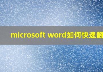 microsoft word如何快速翻页